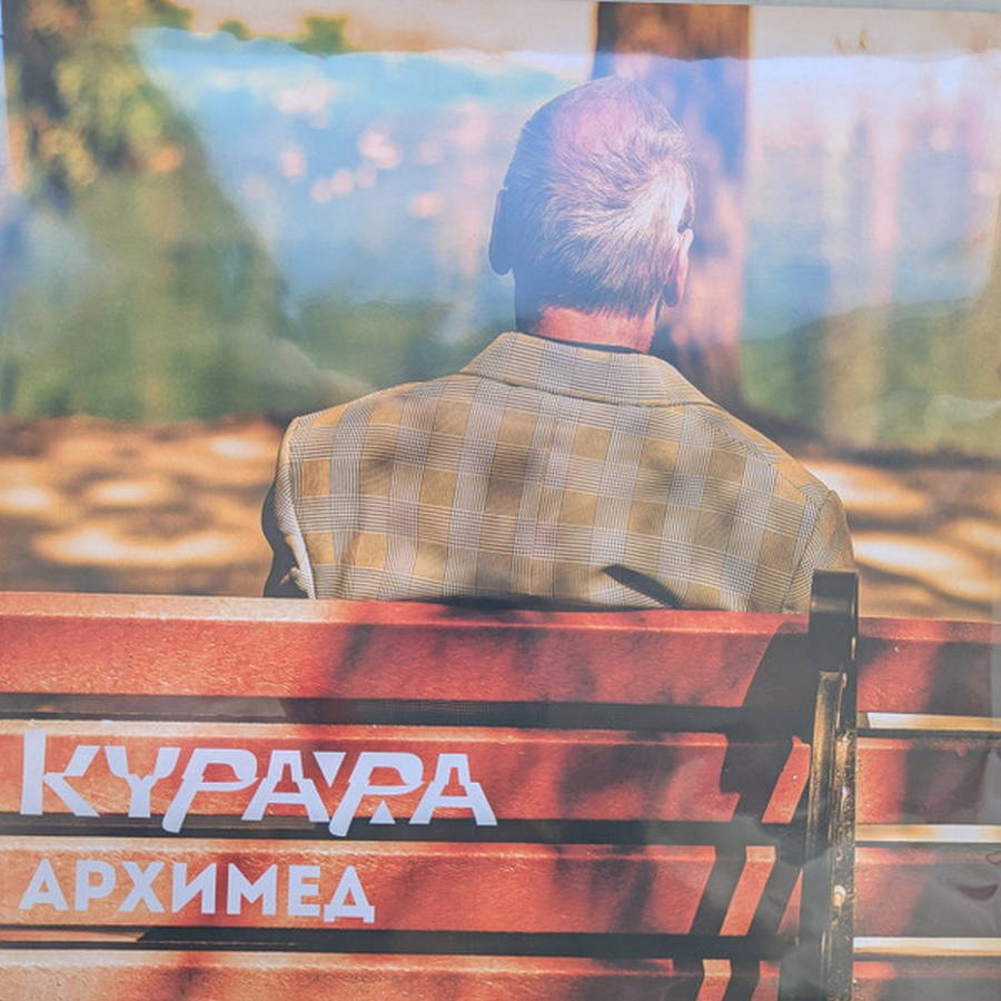 Курара – Архимед (2LP)